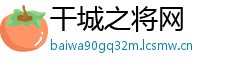 干城之将网